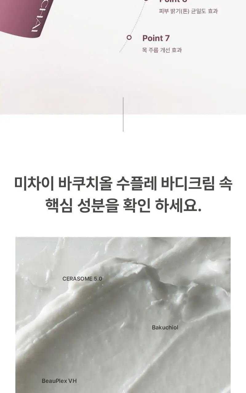 [탄력/목주름케어] 미차이 바쿠치올 수플레 바디크림 200G 상세페이지 7